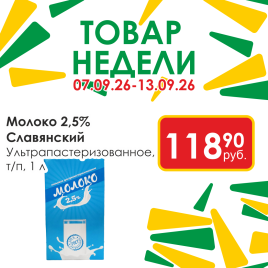 Молоко ультрапастеризованное 2.5% 1л т/п