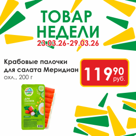 Крабовые палочки д/салата 200г охл