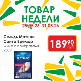Матиас филе сельди с приправами 250г