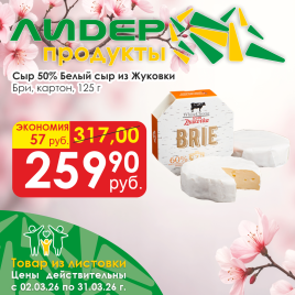 Сыр Бри White Cheese  50% 125г картон