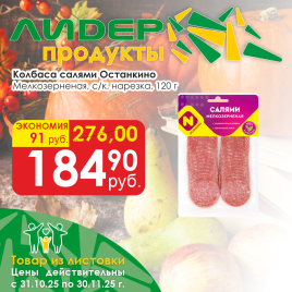 Салями мелкозернённая с/к (нарезка)120 гр