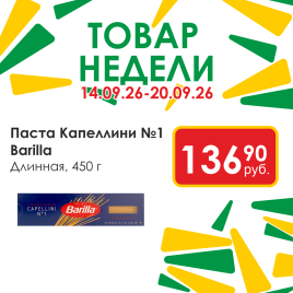 Паста длинная Капеллини №1 450г