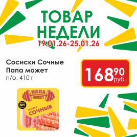 Сосиски Сочные п/о мгс 410г