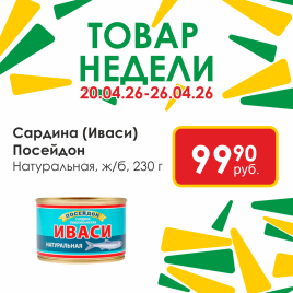 Сардина (Иваси) натуральная Посейдон 230г ж/б