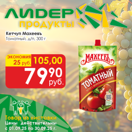 Кетчуп Томатный 300г д/п