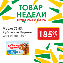 Масло сливочное 72.5% 180г