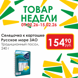 Селедочка к картошке Традицион посол 240г