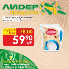 Сливки ультрапаст 125г 10% LP