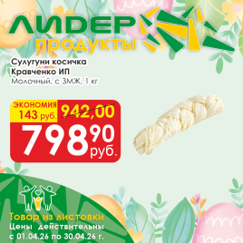 Сулугуни Молочный косичка с ЗМЖ вес