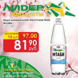 Вода минеральная Нагутская №26 газ 1.25л