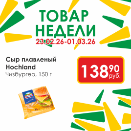 Сыр Hochland Чизбургер 150г