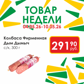Колбаса Фирменная с/к 300 гр