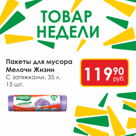 Пакеты д/мусора с затяжками 35л 15шт