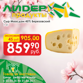 Сыр Маасдам 45 % круг