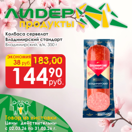 Сервелат Владимирский в/к 350 гр