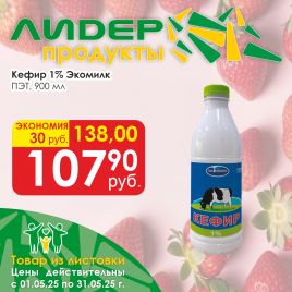 Кефир 1% ЭкоМилк 900мл бут