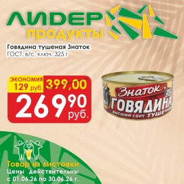 Говядина тушеная в/с ГОСТ с ключом 325г