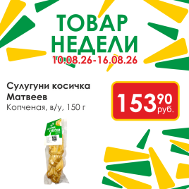 Сулугуни косичка копченая 150г в/у
