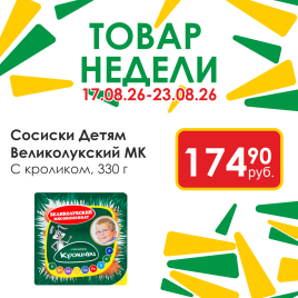Сосиски Детям с кроликом 330 гр