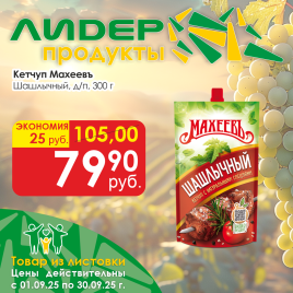 Кетчуп Шашлычный 300г д/п