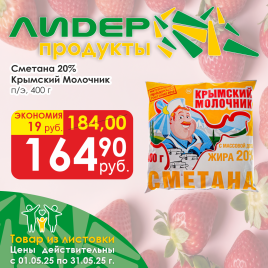 Сметана 20% Крымский Молочник 0.4л п/э
