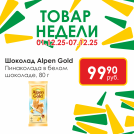 Шоколад Пинаколада в бел шоколаде 80г