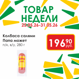 Колбаса Салями п/к в/у 280г