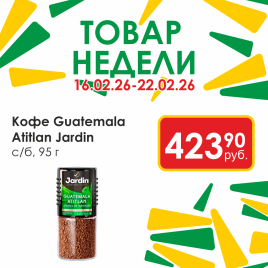 Кофе Жардин Guatemala Atitlan с/б 95г