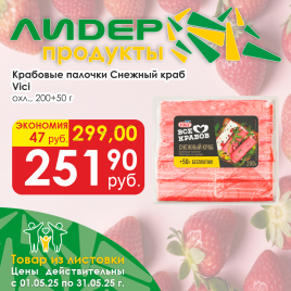Крабовые палочки Снежного краба охл Vici 200 +50 г