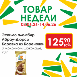 Эскимо пломб Абрау-Дюрсо в молоч шок 70г