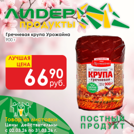 Гречневая крупа 900г