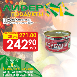 Горбуша натуральная ключ 250г