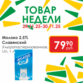 Молоко ультрапастеризованное 2.5% 1л т/п