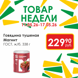 Говядина тушеная ГОСТ 338г ж/б