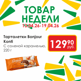 Тарталетки Bonjour со вк.сол карамели 220г