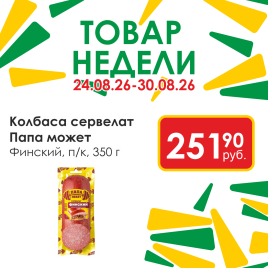 Сервелат Финский п/к 350 гр