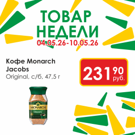 Кофе Monarch Original 47.5г с/б