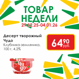 Десерт творож Чудо клуб-земляника 4.2% 100г