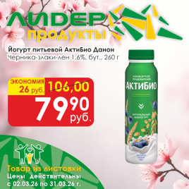 Йогурт АктиБио Черника-5Зл-Сем Льна 1.6% 260г бут