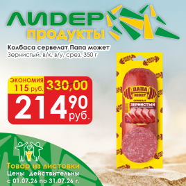 Сервелат зернистый в/к в/у срез 350 гр