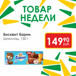Бисквит Барни шоколад 150г