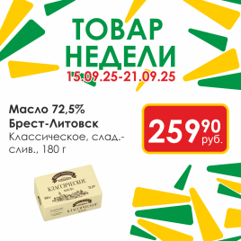 Масло Классическое слад-слив 72.5% 180г