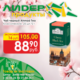 Чай чёрный Классический (25шт*2г)