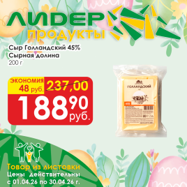 Сыр Голландский 45% 200 г