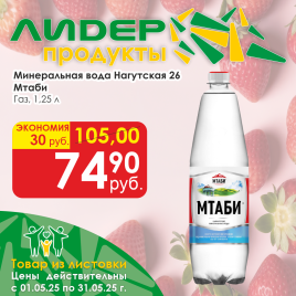 Вода минеральная Нагутская №26 газ 1.25л