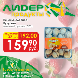Печенье сдобное Лакомый орешек Кукусики 320г
