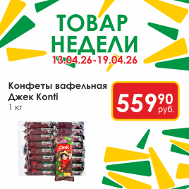 Конфеты вафельная Джек вес