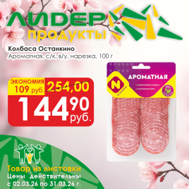 Ароматная с/к в/у 100г нарезка