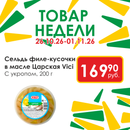 Сельдь филе-кус в масле Царская с укропом 200 г