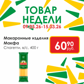 Спагетти в/с 400г